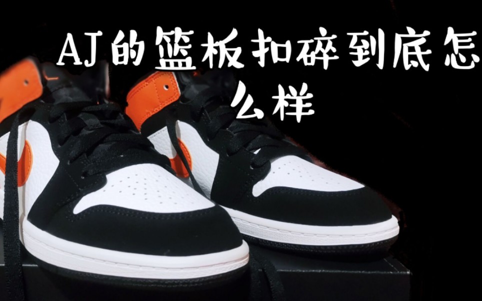 aj扣碎篮板开箱细节