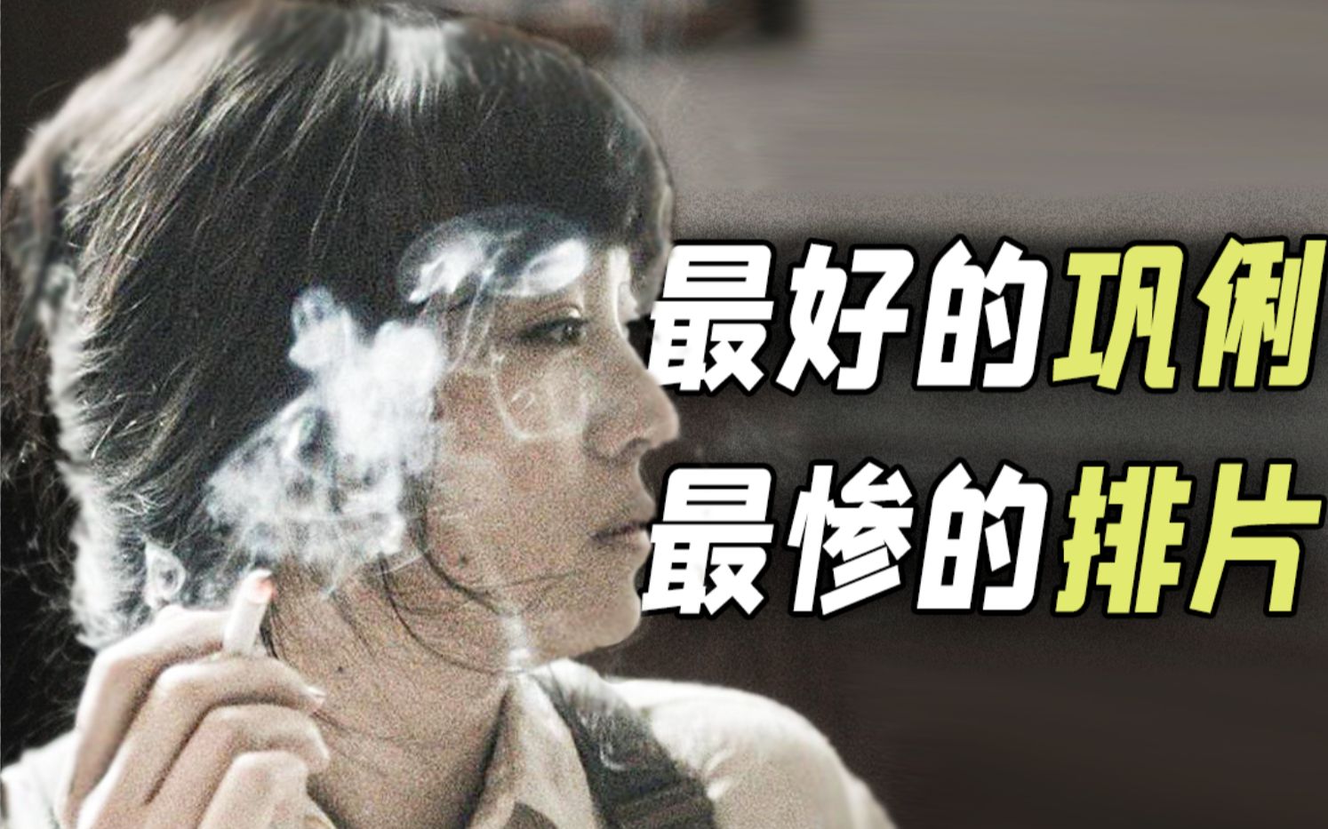 [图]华语年度十佳级别？娄烨+巩俐的《兰心大剧院》到底好看吗？【第一排观影87】