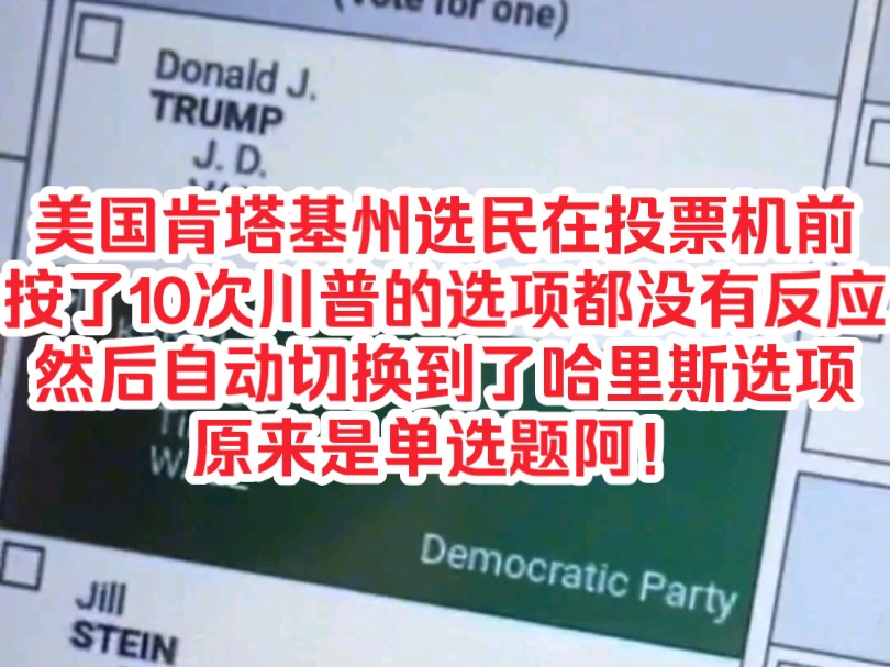 美国肯塔基州选民在投票机前按了10次特朗普的选项都没有反应,然后自动切换到了哈里斯选项,原来是单选题阿!哔哩哔哩bilibili