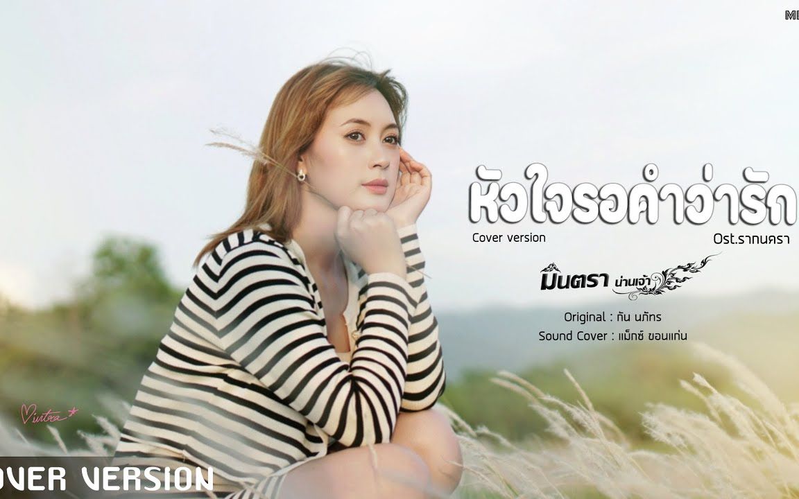 [图]Thai_หัวใจรอคำว่ารัก Ost.รากนครา - มินตรา น่านเจ้า