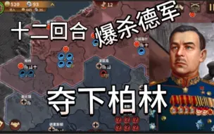 Download Video: 将军的荣耀3 钢铁命令 集团军模式 东线1941 苏联第一集团军 12回合攻陷柏林。