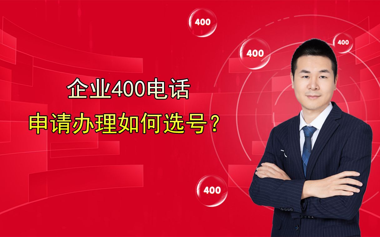 浙江企业在杭州申请办理400电话如何挑选号码?哔哩哔哩bilibili