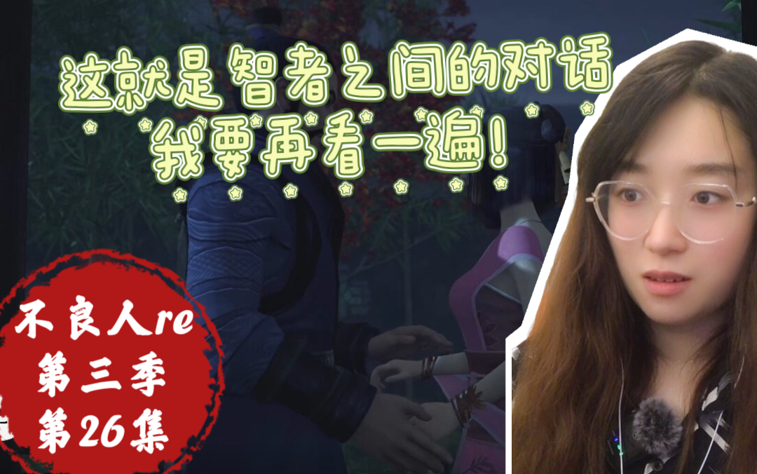 画江湖之不良人reaction第三季第26集 这就是智者之间的对话,我要再看