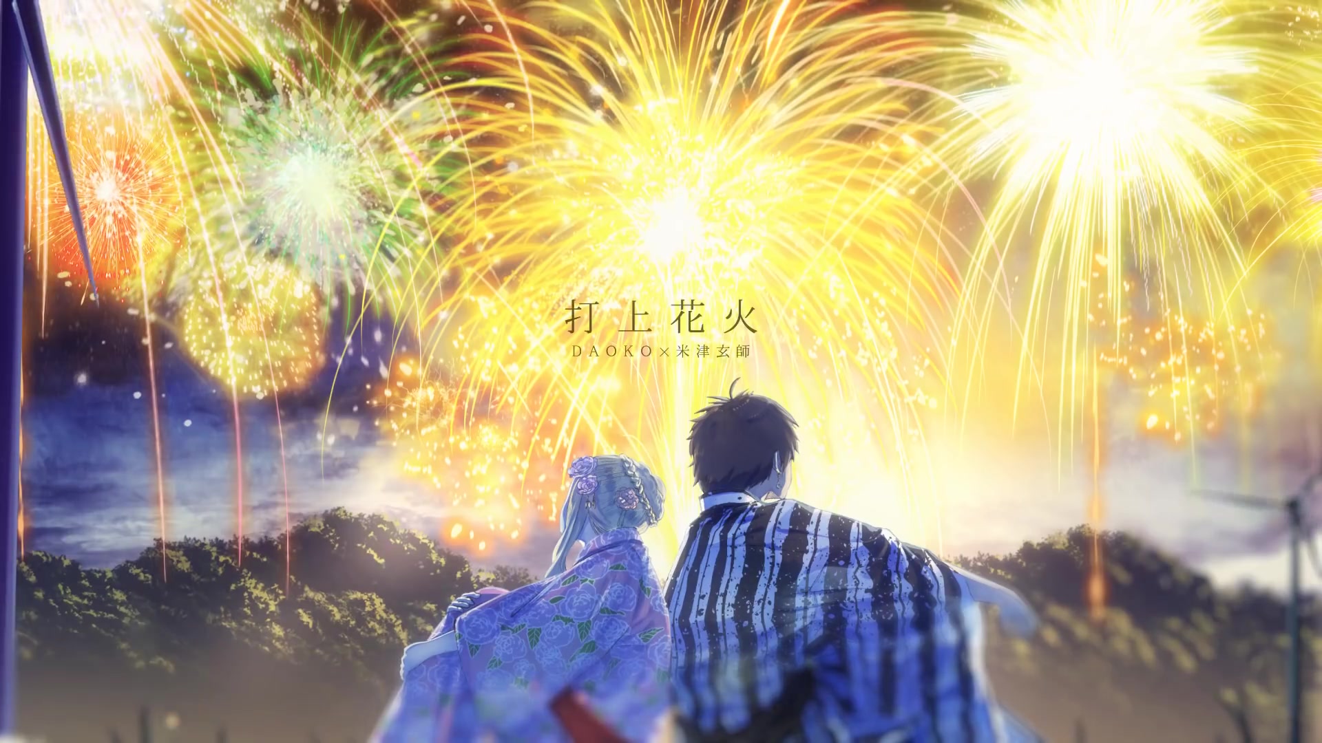 打上花火 翻唱合集