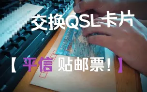 下载视频: 交换QSL卡片，无线电爱好者都是中国邮政的战略合作伙伴？（bushi