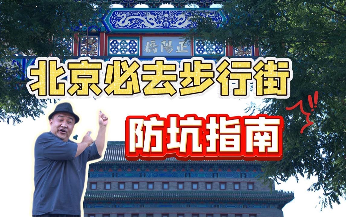 [图]防坑指南！北京旅游必去步行街？