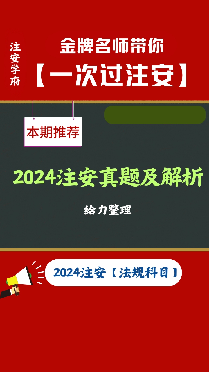 【法规】2024注安法规真题85题(完整版)哔哩哔哩bilibili