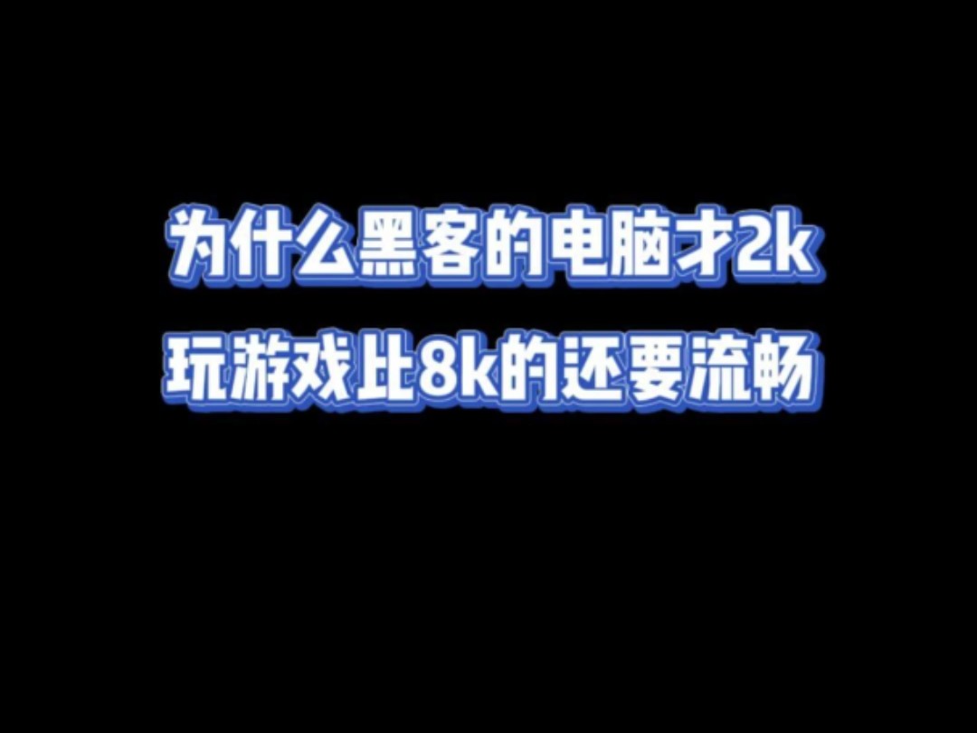 为什么黑客的电脑才两千哔哩哔哩bilibili