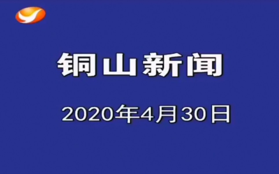 [图]铜山新闻2020.4.30片头