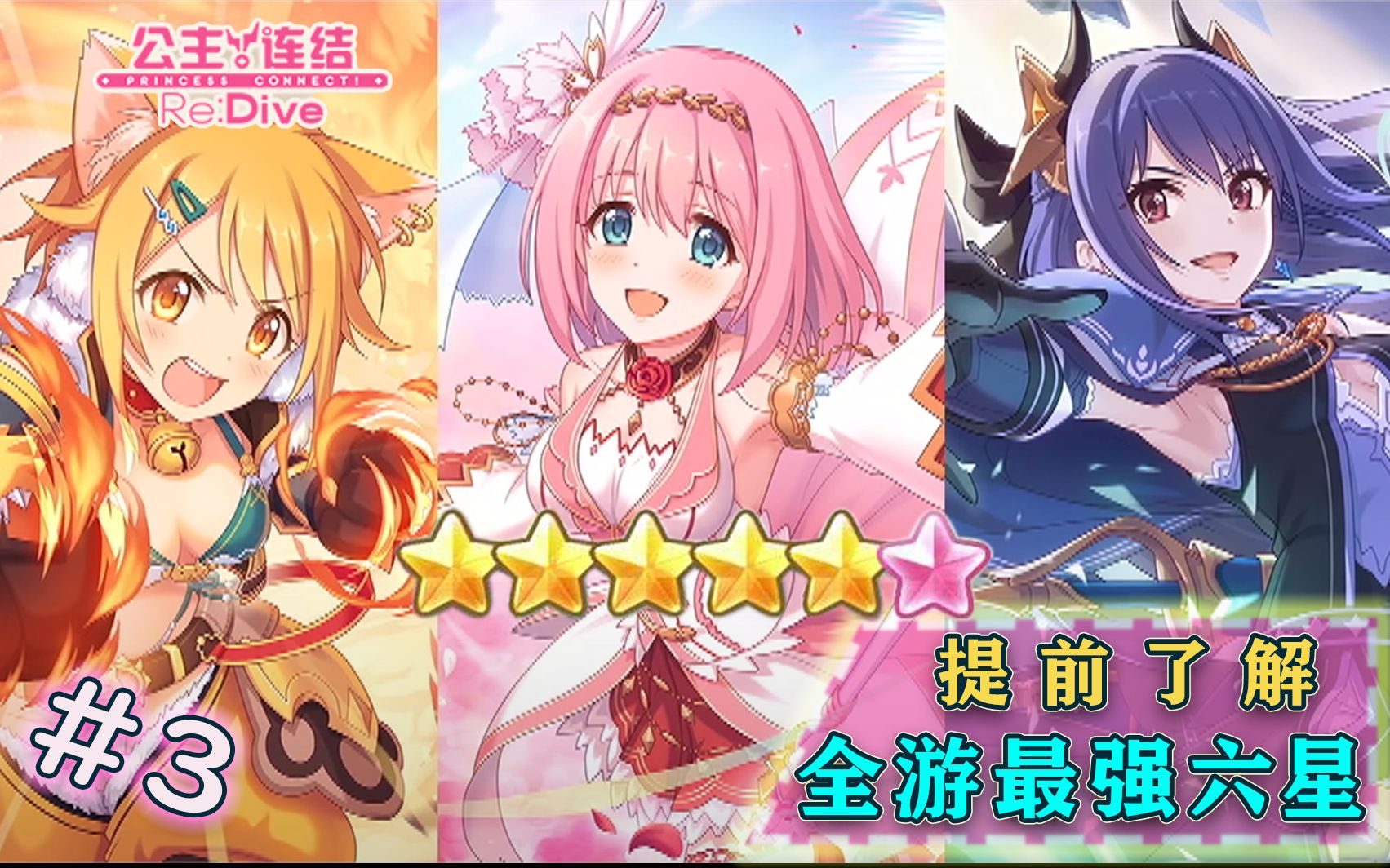 最强六星角色前瞻!骑士君们不看吃亏的公主连结百科③