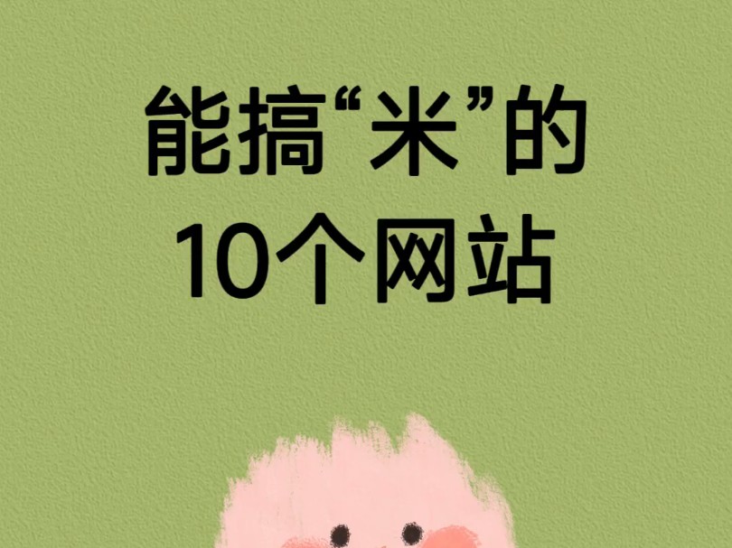 能搞米的10个网站哔哩哔哩bilibili