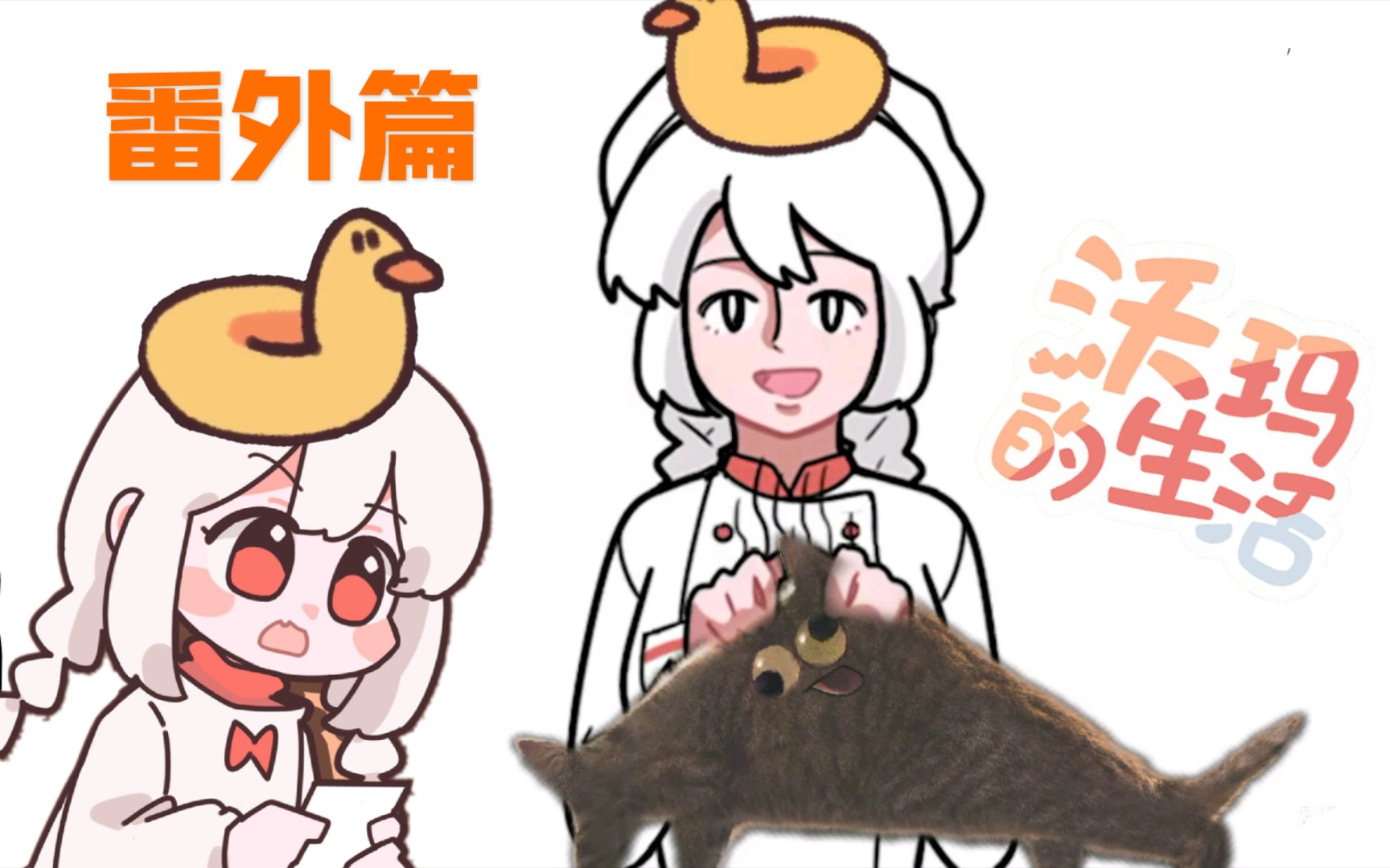 【warma】沃玛的生活番外篇来啦!(伪)【沃玛的生活/番伪篇】