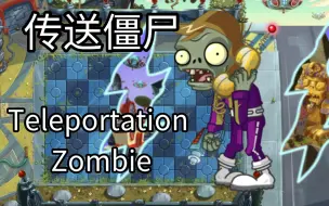 Download Video: 【pvz2】传送僵尸（二代化概念）