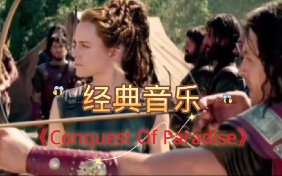 [图]经典音乐，世界级名曲《Conquest Of Paradise》，是电影《1942征服天堂》的主题音乐。