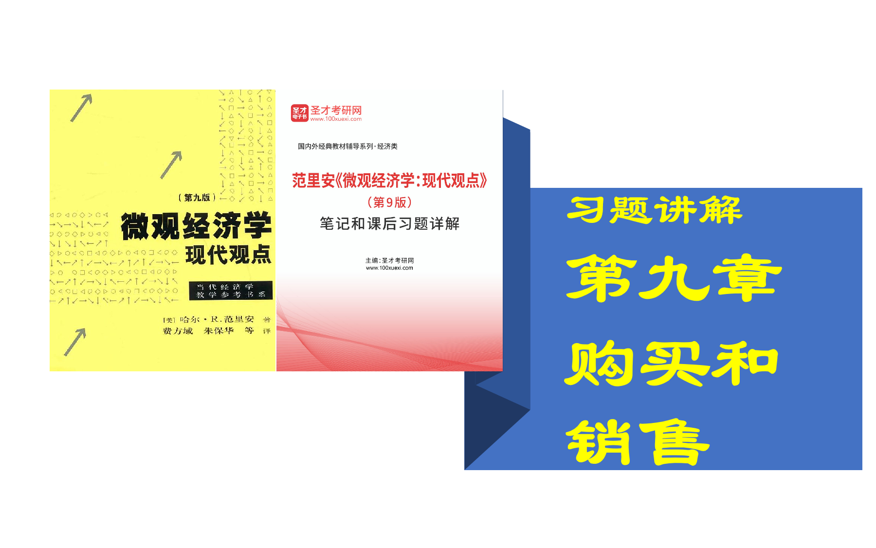 [图]范里安《微观经济学现代观点（第九版）》习题讲解 第九章 购买和销售