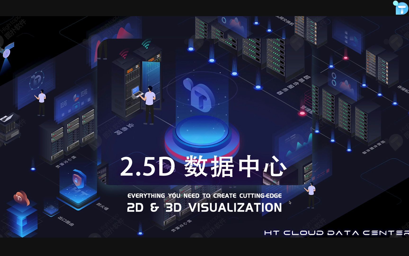 数据中心 二维组态 智能IDC 2.5D 可视化管理系统图扑软件哔哩哔哩bilibili