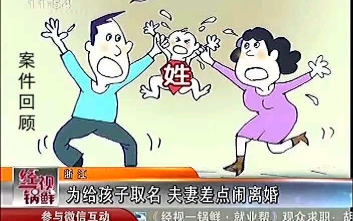 老爸姓“操” 为给孩子取名 夫妻俩差点闹离婚哔哩哔哩bilibili