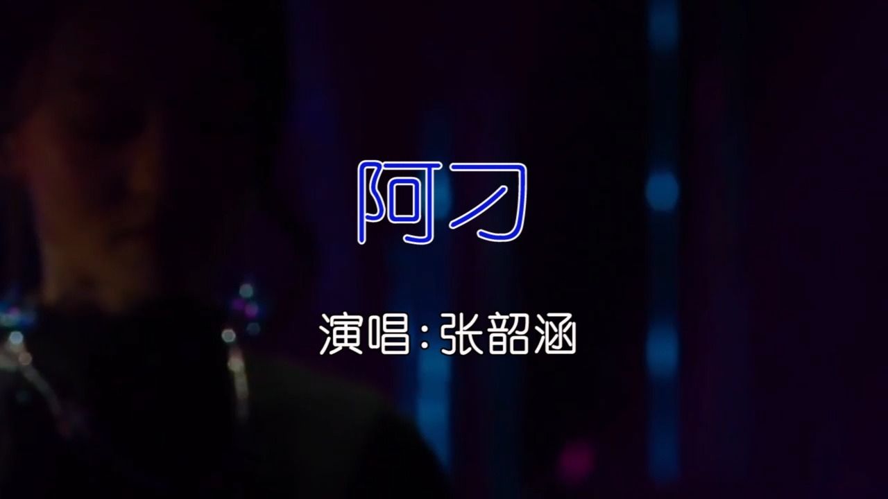 張韶涵 - 阿刁 ktv卡拉ok歌曲伴奏字幕視頻#led顯示屏