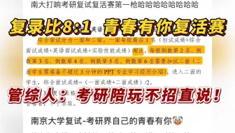 卷上天！复录比高达8:1！直接开启青春有你考研复活赛，80+考生陪跑，管综考研人：你不想招直说，陪玩！