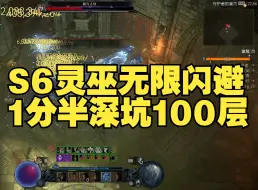 Download Video: 【暗黑4】S6灵巫无限闪避1分半深坑100层