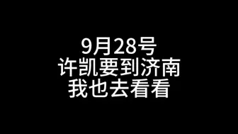 Video herunterladen: 9月28号去济南看许凯