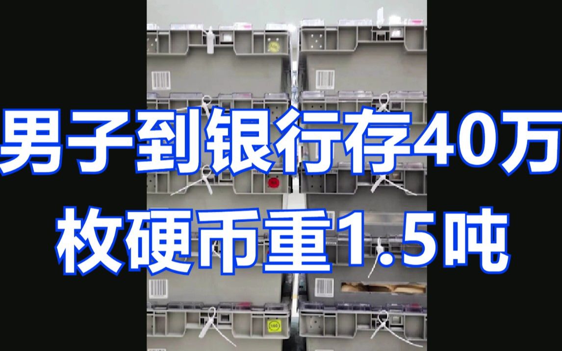 数得手发麻!男子到银行存40万枚硬币重1点5吨,柜员为数清加班了一个月哔哩哔哩bilibili