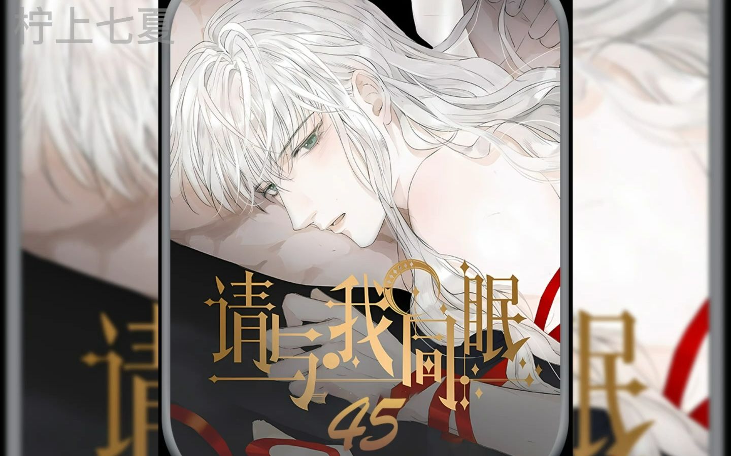 45请与我同眠哔哩哔哩bilibili