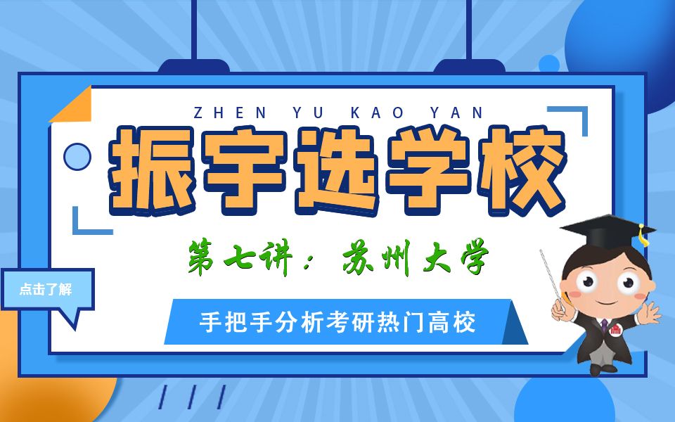 【振宇选学校】第七讲:苏州大学(化学、化工、材料、制药考研)哔哩哔哩bilibili