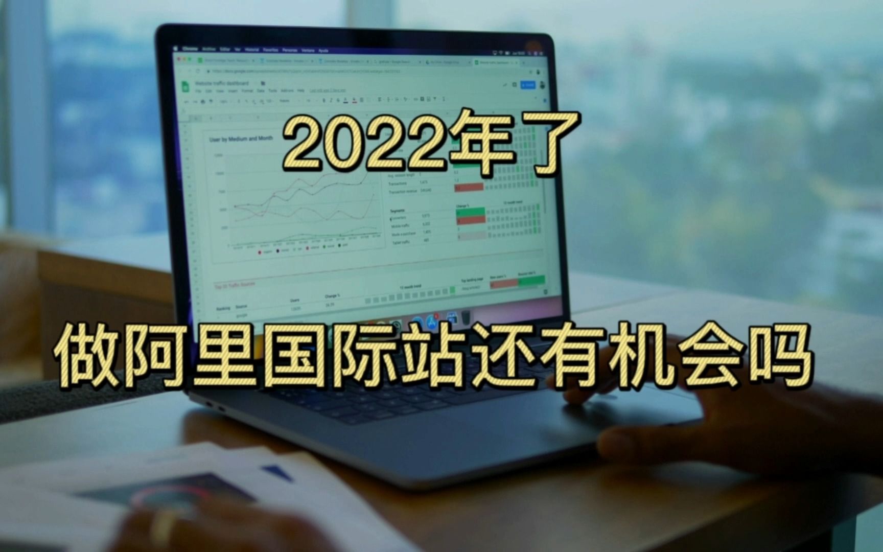 2022年了,做阿里国际站还有机会吗?哔哩哔哩bilibili