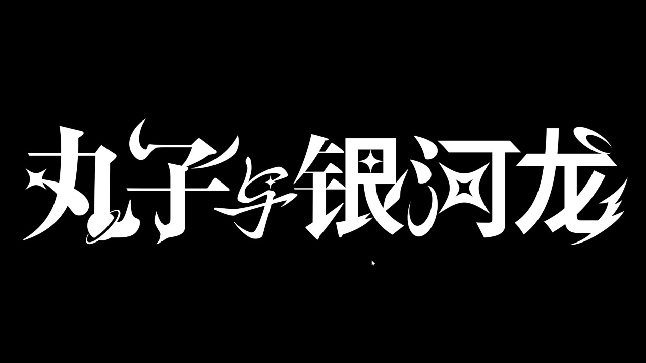 【超人浪味仙】《丸子与银河龙》:日漫版银河护卫队 第一幕:冒险的