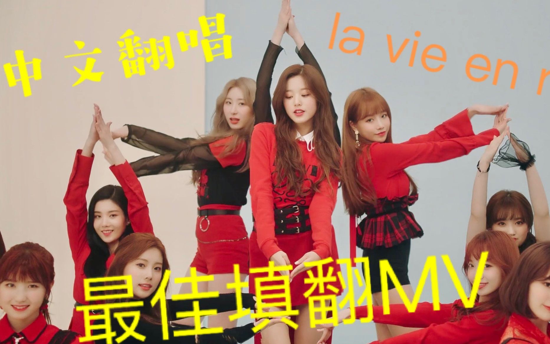 [图]中文填词翻唱 la vie en rose 玫瑰人生 IZONE 贴合原意的中文填词 中文版 Chinese ver eyes on me 矮子王矮子丸丸我就来