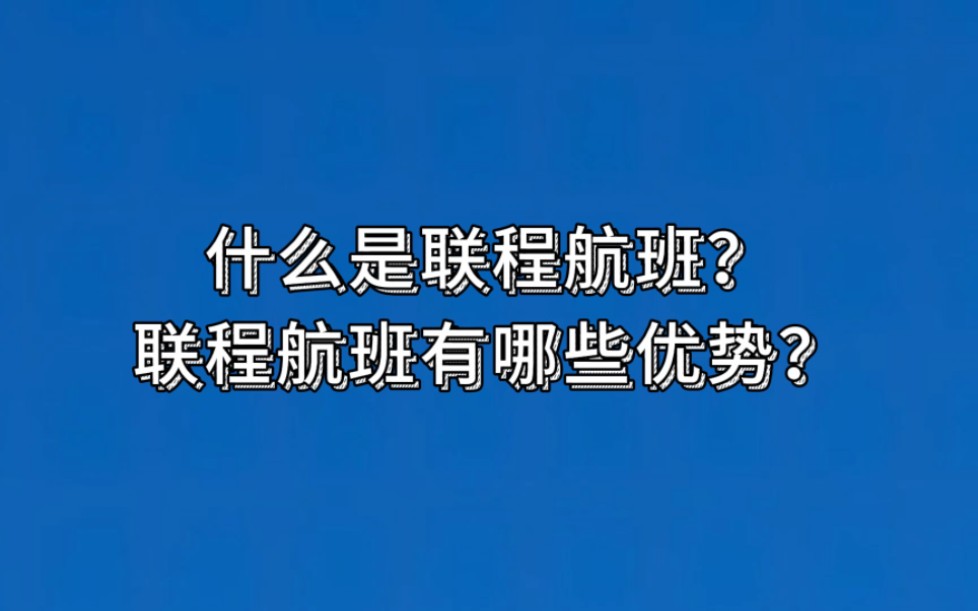 什么是联程航班?联程航班有哪些优势?哔哩哔哩bilibili