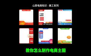 Download Video: 【ps教程】8分钟制作一张电商主图，新手小白可跟练