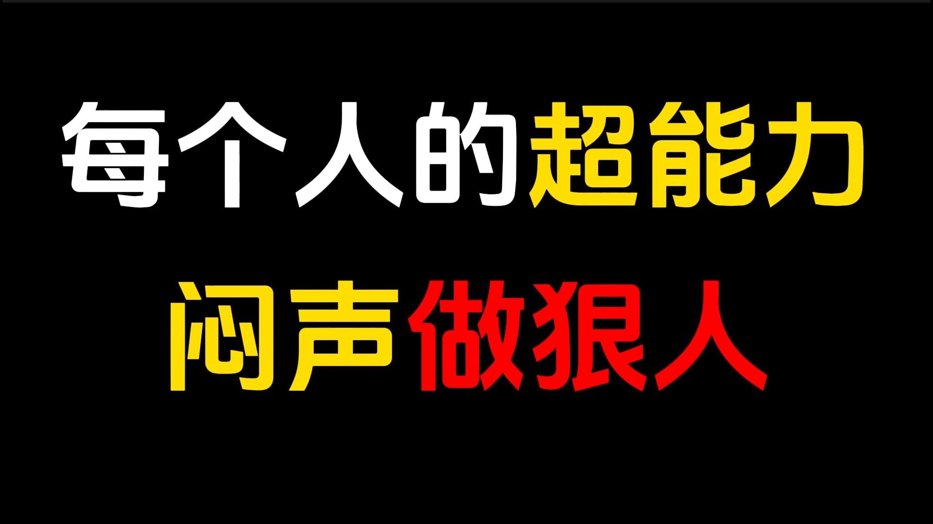 真正厉害的人,往往都是闷声做大事的狠人.他们低调内敛,不张扬、不炫耀,而是用行动告诉你自己到底有多牛.藏锋守拙,将内敛化作力量,闷声做个狠...