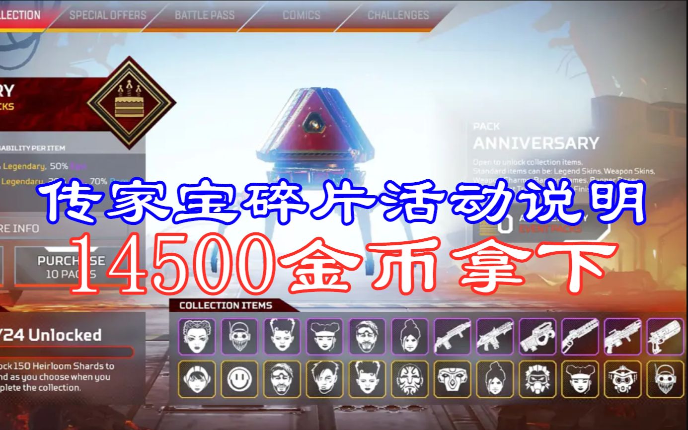 【Apex资讯】14500金币兑换你想要的任意一个传家宝!(2月10日碎片活动)哔哩哔哩bilibili