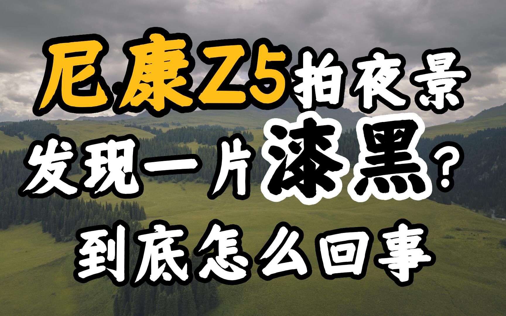 新入手的尼康Z5拍夜景,发现照片一片漆黑?怎么解决?哔哩哔哩bilibili