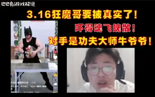 Télécharger la video: 3.16狂魔哥要被真实了！吓得魂飞魄散，对手是功夫大师牛爷爷！