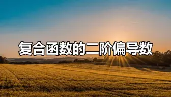 复合函数的二阶求导很难？试试这个方法
