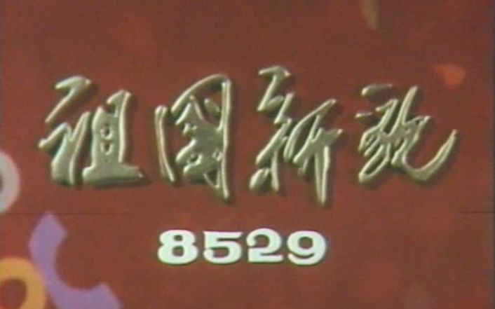 [图]1985年各地老新闻：求知若渴的青年等【新影纪录片】祖国新貌 8529