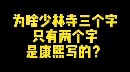 为啥少林寺三个字只有两个字是康熙写的? #练字 #新知创作人 #文化哔哩哔哩bilibili