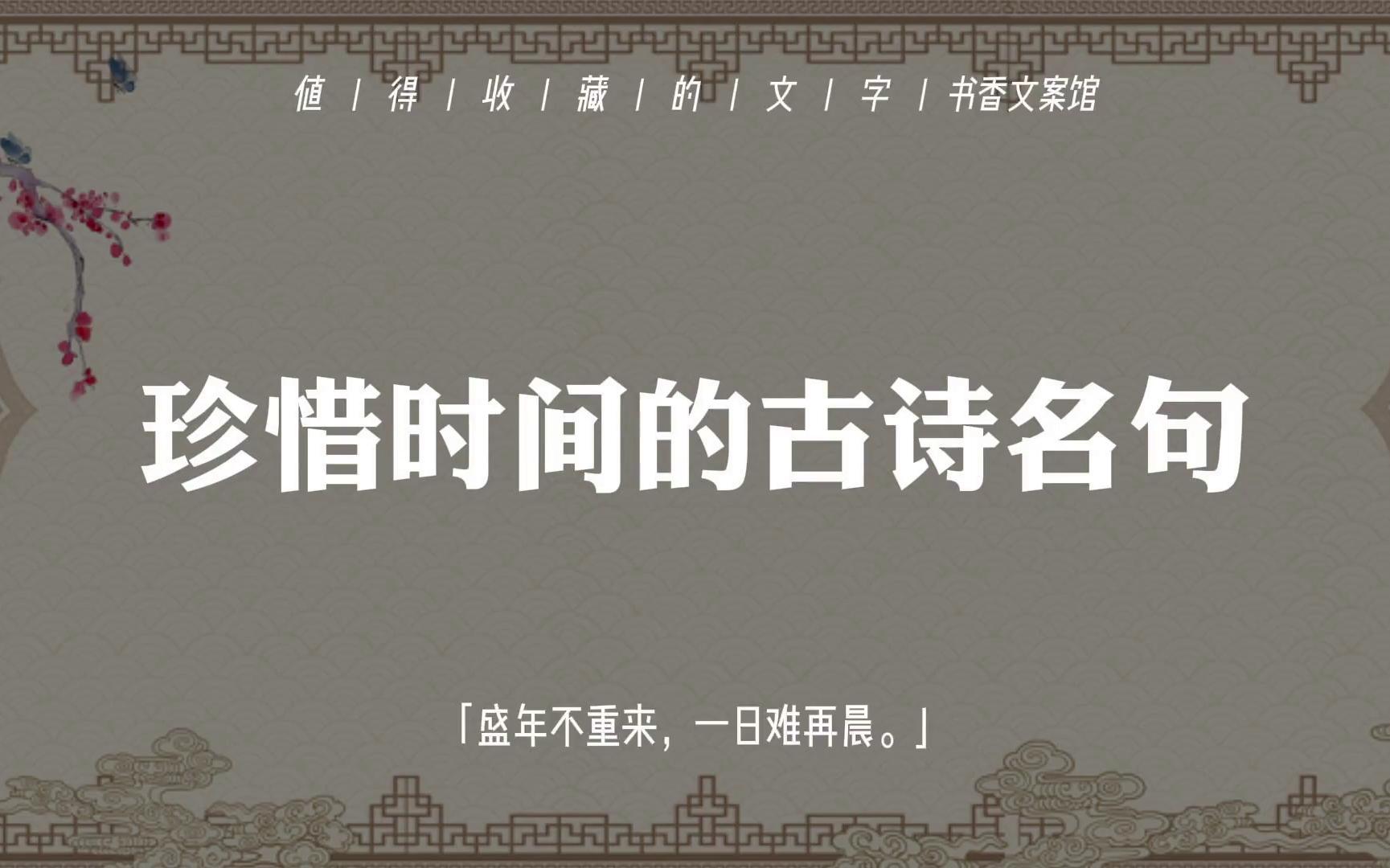 【古诗词】“青春留不住,白发自然生.”|珍惜时间的古诗名句哔哩哔哩bilibili