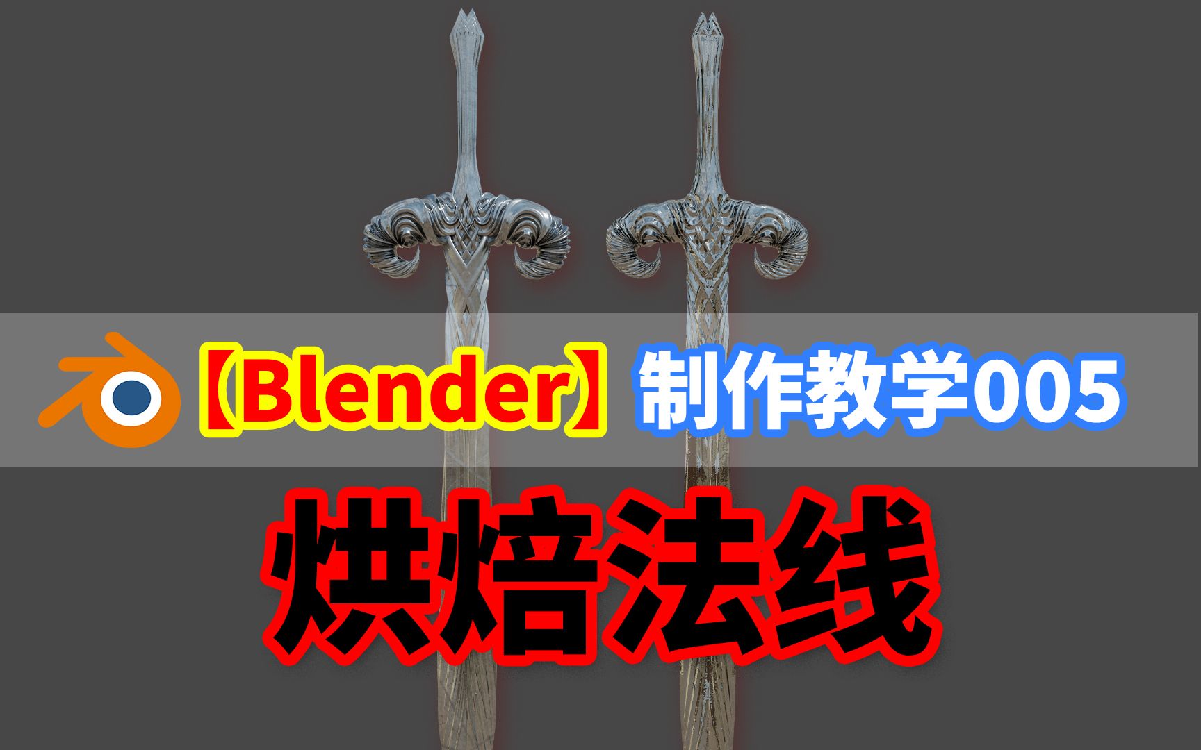 【Blender】怎么烘焙法线丨或者叫烘焙法向的说哔哩哔哩bilibili