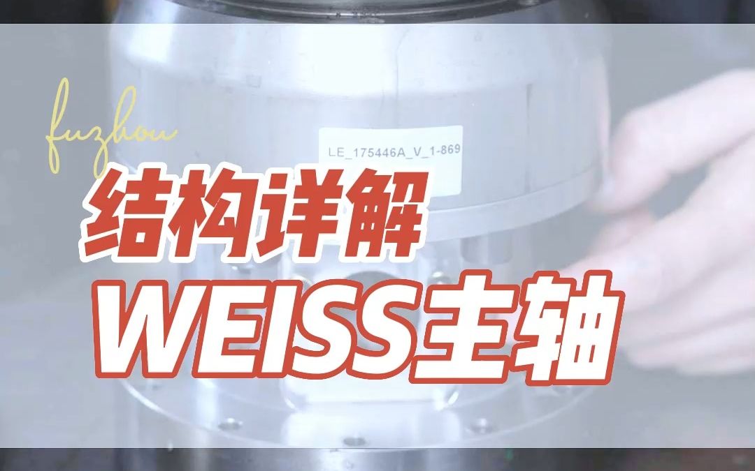 weiss主轴,今天是weiss主轴的介绍,非常详细,建议收藏!哔哩哔哩bilibili