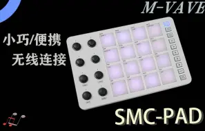 下载视频: M-VAVE MIDI控制器RGB打击垫SMC-PAD