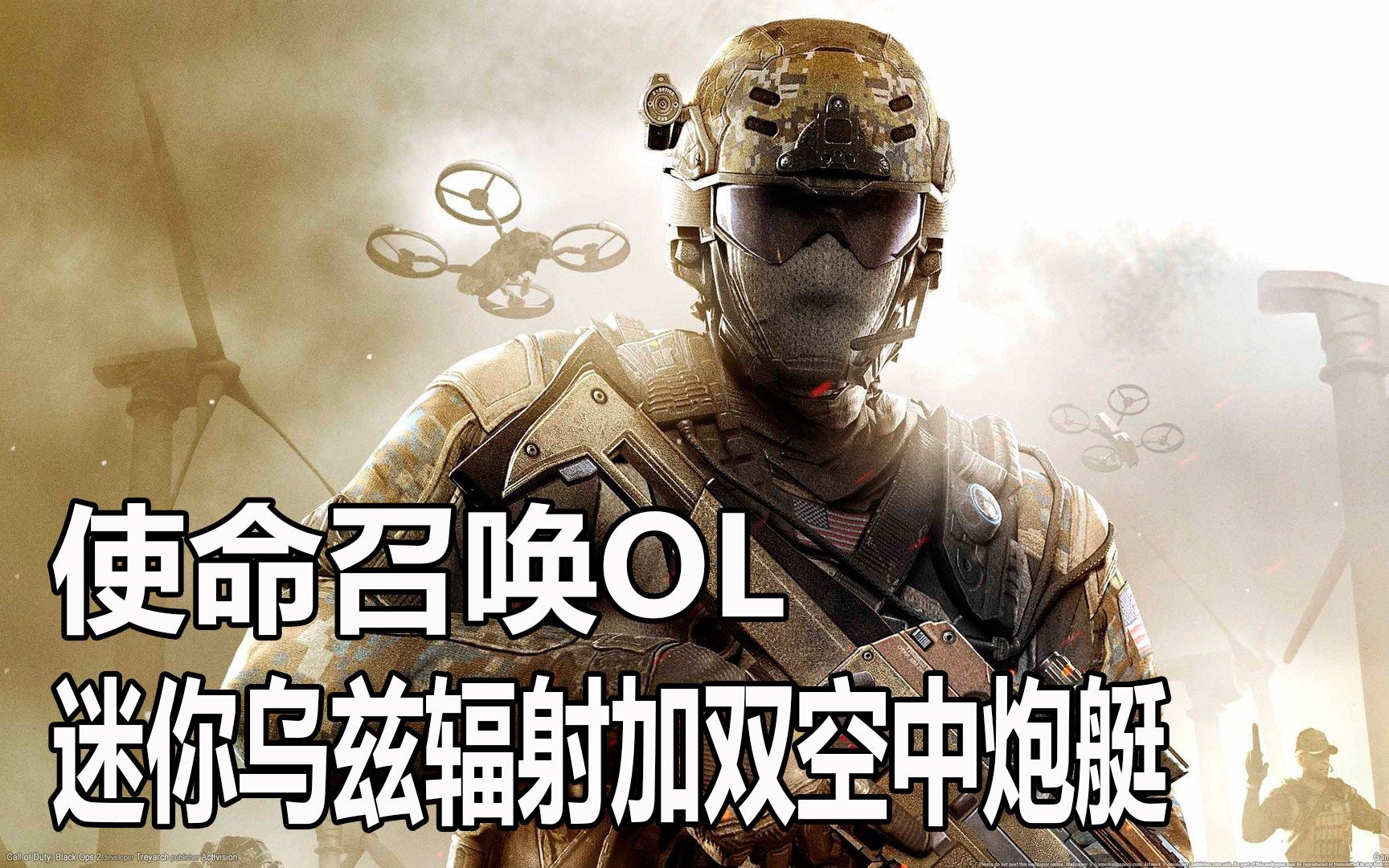 子弹解说CODOL:迷你乌兹辐射加双空中炮艇哔哩哔哩bilibili