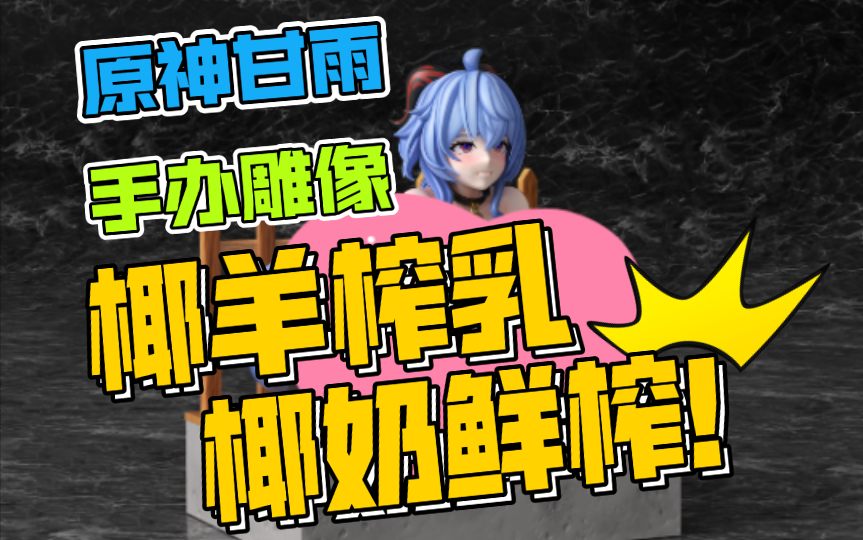椰羊榨乳 还是鲜榨?原神 甘雨 1/6手办雕像