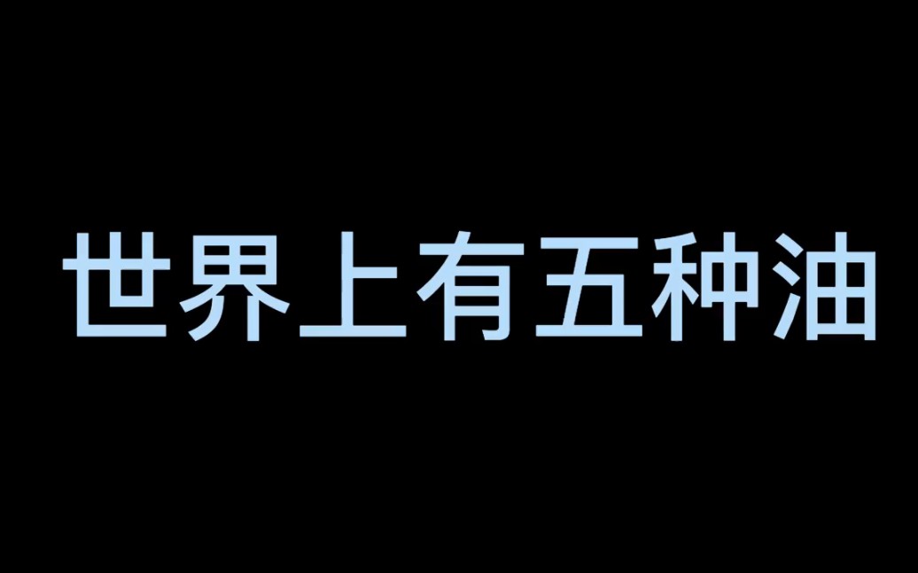 世界上有五种油网络游戏热门视频