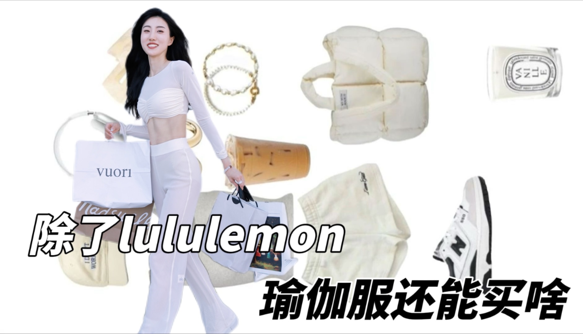 海外宝藏瑜伽服品牌✅除了lululemon还能买啥哔哩哔哩bilibili