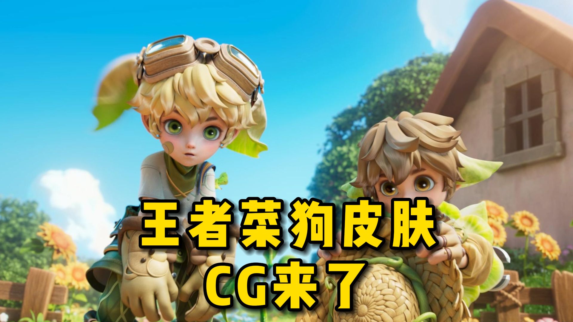 王者菜狗皮肤cg来了