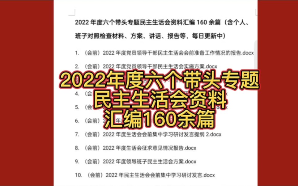 [图]2022年度六个带头专题民主生活会资料汇编160篇